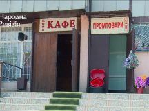 Народна Ревізія. Частина 5. Кафе “Клеопатра”