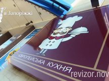 Частина 1. Не хочеш пускати, роби це витончено. «Вірний» «Ревізор» у Запоріжжі