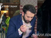 Частина 3. Недомашні знахідки у «Буфеті по-домашньому». «Ревізор» у Білій Церкві