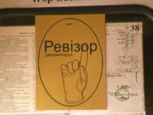 Фальсифікатор табличок “Ревізора” прийшов на пост-шоу “Страсті за Ревізором”