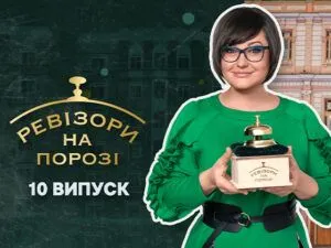 Ревізори на порозі
