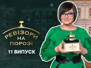 Ревізори на порозі