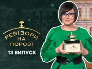 Ревізори на порозі